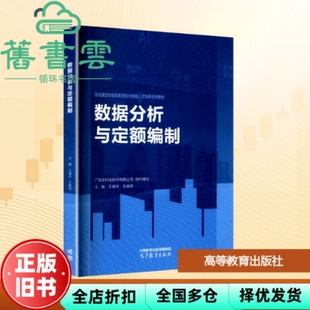 【正版旧书】数据分析与定额编制 王瑜玲 高等教育出版社 9787040618457