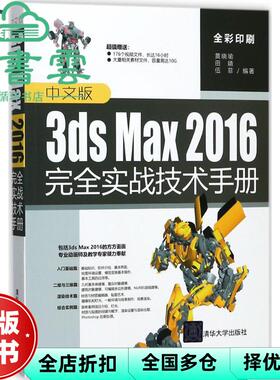 【正版旧书】中文版3ds Max 2016完全实战技术手册 黄晓瑜 清华大学出版社 9787302476368
