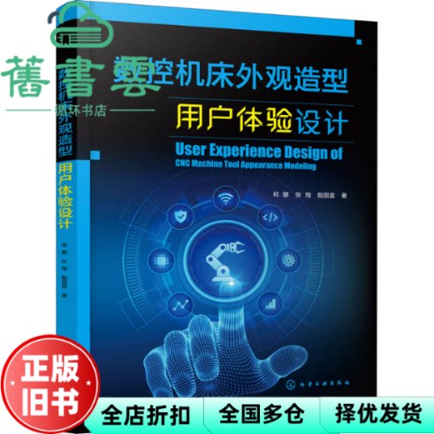 数控机床外观造型用户体验设计 殷国富著,祁娜,张珣 化学工业出版社 9787122408242