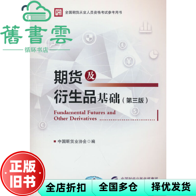 【正版旧书】期货及衍生品基础 第三版第3版 中国期货业协会 中国财政经济出版社2021年版 9787522310053