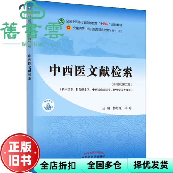 【正版旧书】中西医文献检索 新世纪第三版 林丹红 孙玲 中国中医药出版社2021年版 9787513268066