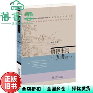 【正版旧书】唐诗宋词十五讲 第三版第3版 葛晓音 北京大学出版社2021年版 9787301325339
