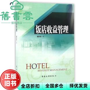 【正版旧书】饭店收益管理 祖长生 中国旅游出版社9787503256332