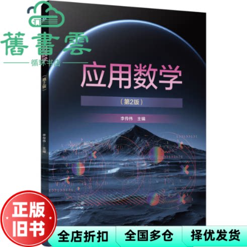 【正版旧书】应用数学 第2版 李传伟 机械工业出版社 9787111759072