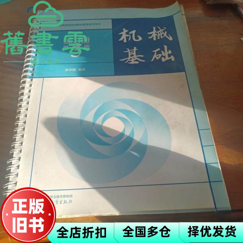 【正版旧书】机械基础练习册 第3版 出版社 栾学钢 高等教育 9787040618891