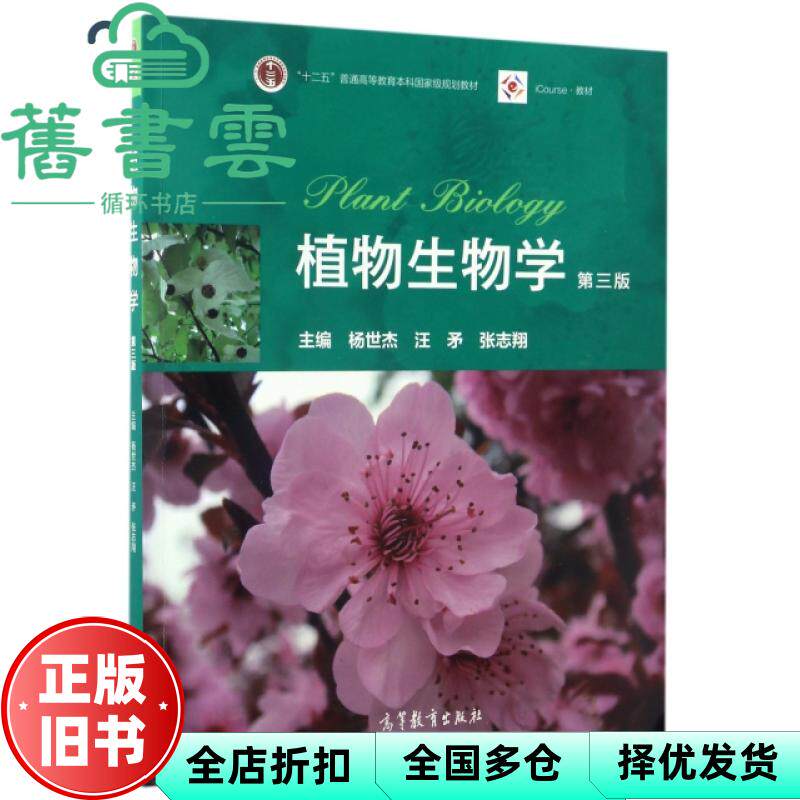 植物生物学第三版3版 杨世杰 汪矛 张志翔 高等教育出版社 9787040465358