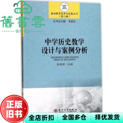 【正版旧书】中学历史教学设计与案例分析/基础教育改革与发展丛书(第二辑) 张德顺编,朱林生编 苏州大学出版社 9787567221390
