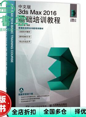 【正版旧书】中文版3ds Max 2016基础培训教程 时代印象 人民邮电出版社 9787115455888