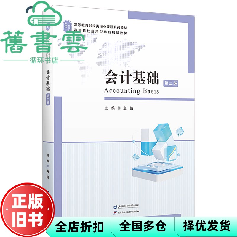 会计基础 第二版 赵洁 编 上海财经大学出版社 9787564244101