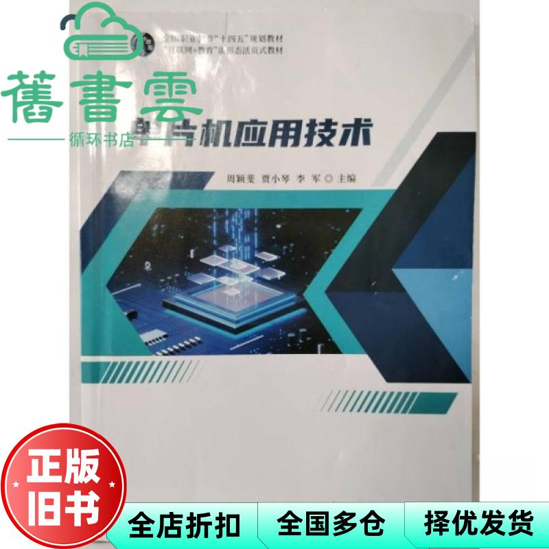 【正版旧书】单片机应用技术 周颖斐 贾小琴 李军 湖南大学出版社 9787566740502