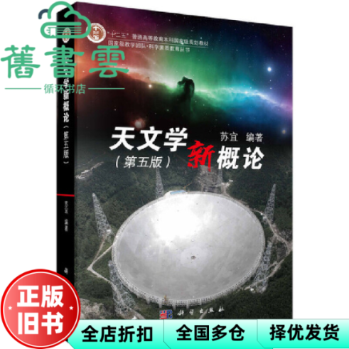 【正版旧书】天文学新概论 第五版5版 苏宜 科学出版社 9787030620477