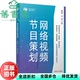 网络视频节目策划 胡智锋 刘俊 社2021年版 旧书 复旦大学出版 9787309154306 正版