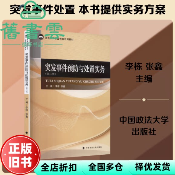 突发事件预防与处置实务 第二版2 李栋 张鑫 中国政法大学出版社 9787576418576