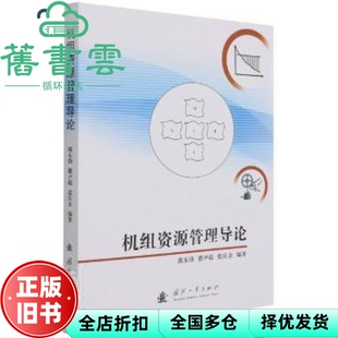【正版旧书】机组资源管理导论 陈东锋 籍尹超 张庆余 国防工业出版社2021年版 9787118123210