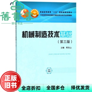 【正版旧书】机械制造技术基础 第三版第3版 熊良山 华中科技大学出版社 9787568027526
