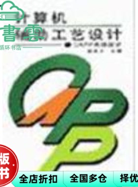 【正版旧书】计算机辅助工艺设计CAPP系统设计第二版第2版 赵良才 机械工业出版社 9787111038696