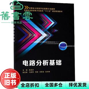 【正版旧书】电路分析基础 陈海洋 马丽萍 吴园 刘娟花 袁洪琳 西安电子科技大学出版社 9787560648828