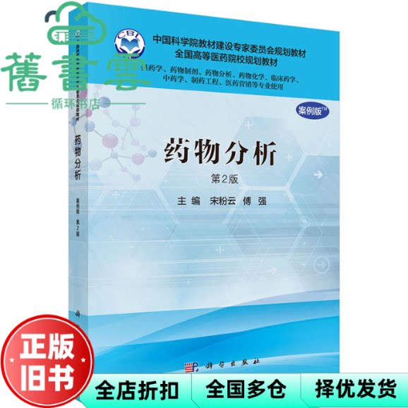 【正版旧书】药物分析案例版 第2版 宋粉云 傅强 科学出版社 9787030507006