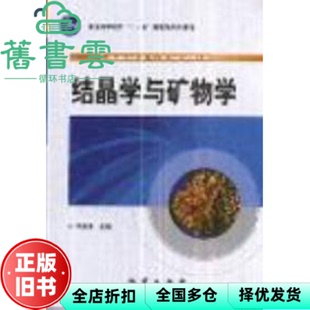 【正版旧书】结晶学与矿物学 李胜荣 地质出版社9787116056794