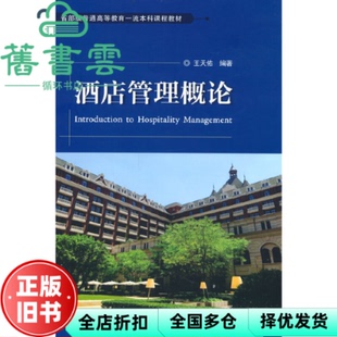 【正版旧书】酒店管理概论 王天佑 天津大学出版社 9787561872185