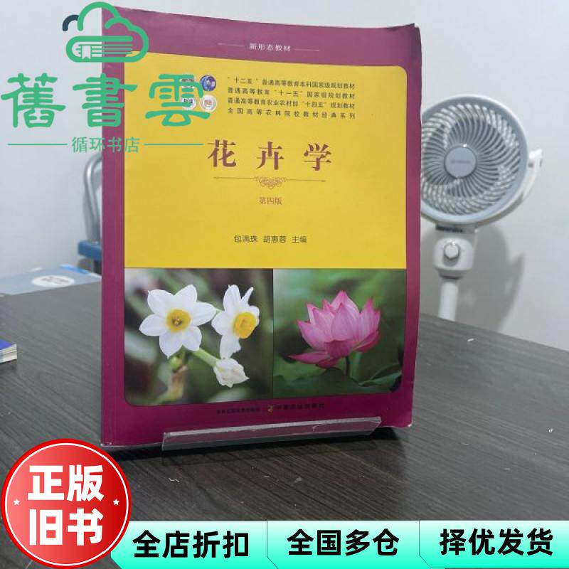 【正版旧书】花卉学第四版第4版 包满珠 胡辉蓉 中国农业出版社 9787109320970