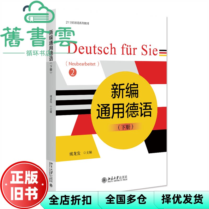 新编通用德语 下册 虞龙发 编 北京大学出版社 9787301341933