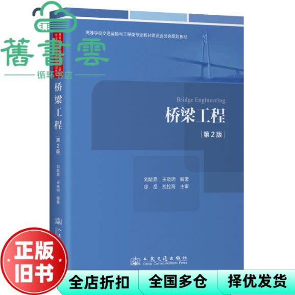 【正版旧书】桥梁工程 第2版二版 刘龄嘉 王晓明 徐岳 人民交通出版社股份 9787114196270