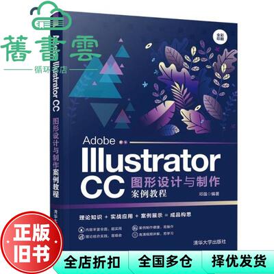【正版旧书】Adobe Illustrator CC图形设计与制作案例教程 邓强 清华大学出版社 9787302541806
