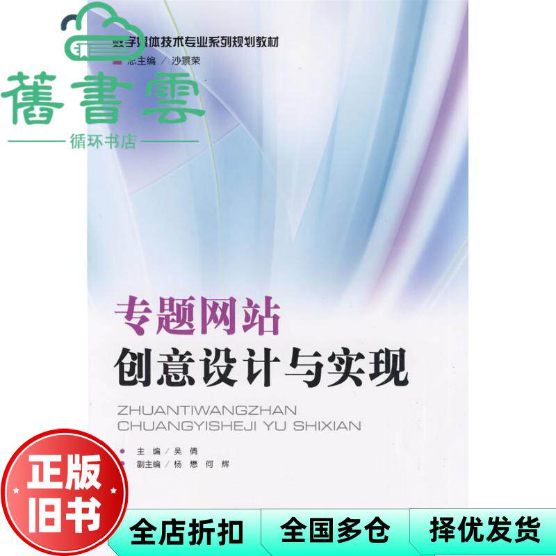 【正版旧书】专题网站创意设计与实现 吴倩 北京师范大学出版社 9787303098576