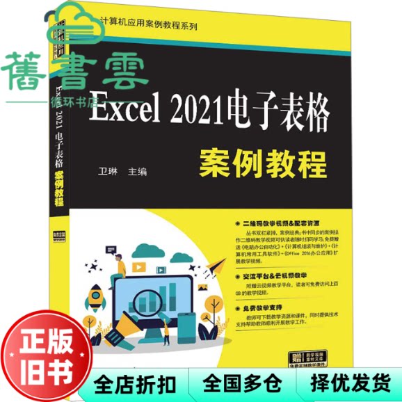 【正版旧书】Excel2021电子表格案例教程 卫琳 胡辰浩 清华大学出版社 9787302652335