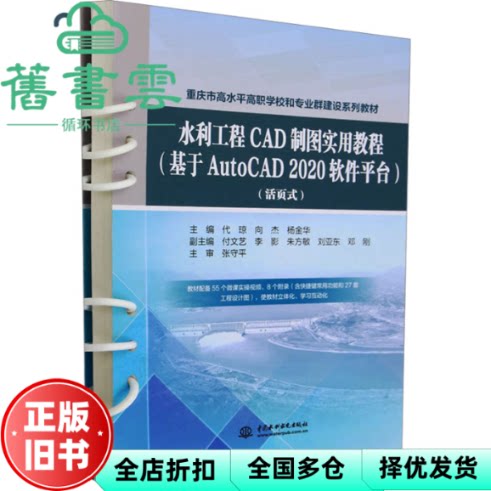 【正版旧书】水利工程CAD制图实用教程基于AutoCAD 2020软件平台活页式 代琼向杰杨金华 水利水电出版社 9787522619446