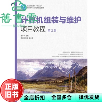 【正版旧书】计算机组装与维护项目教程 第二版2版 曲广平 人民邮电出版社 9787115501363