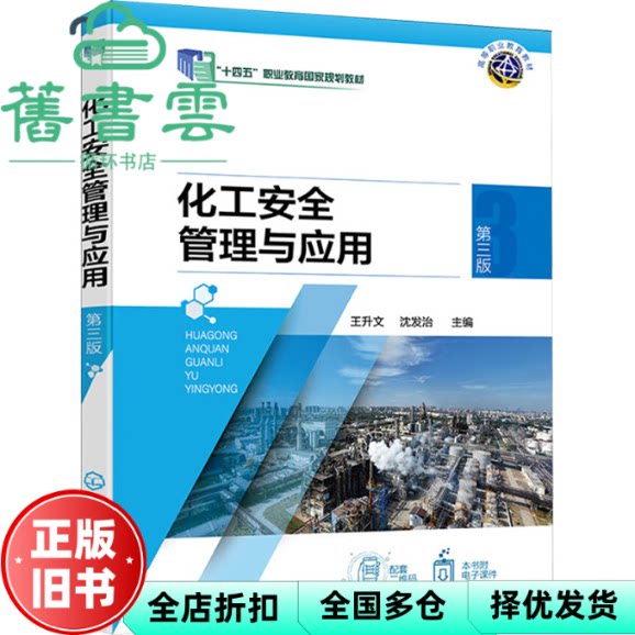 化工安全管理与应用 第三版 王升文 沈发治 化学工业出版社 9787122453976