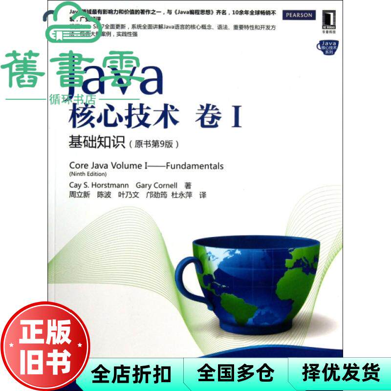 【正版旧书】Java核心技术 卷1 基础知识 霍斯特曼 机械工出版社 9787111445142