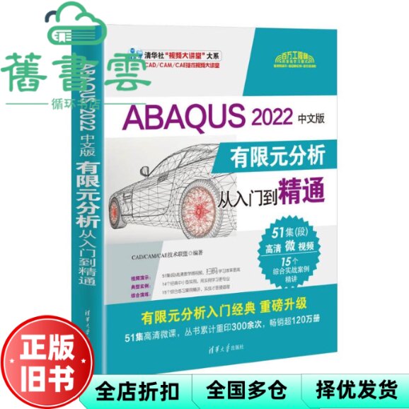 【正版旧书】ABAQUS 2022中文版有限元分析从入门到精通 CAD/CAM/CAE技术联盟 清华大学出版社 9787302642619图片