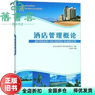 【正版旧书】酒店管理概论 邓俊枫 新世纪高职高专教材编审委员会 大连理工大学出版社 9787568516433