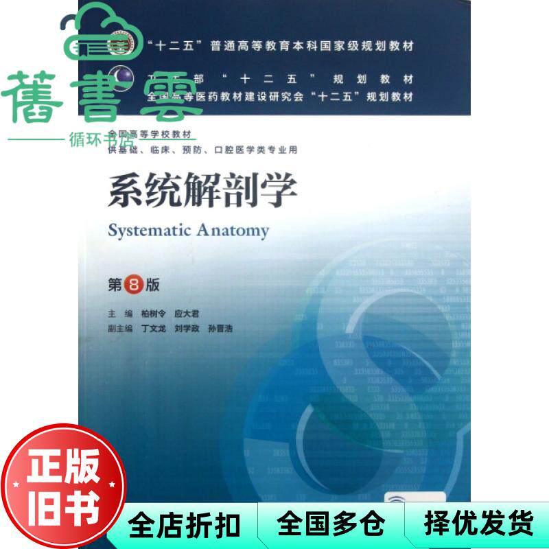 【正版旧书】系统解剖学第八版8 柏树令应大君丁文龙刘学政孙晋浩 人民卫生出版社9787117171496