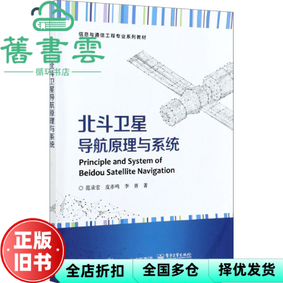 【正版旧书】北斗卫星导航原理与系统 范录宏 电子工业出版社 9787121410499
