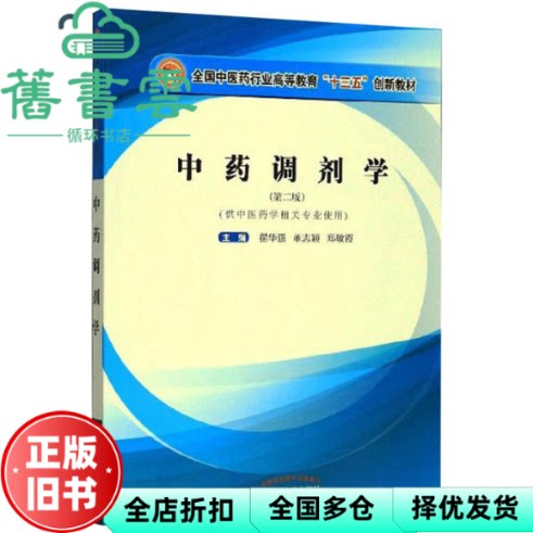 【正版旧书】中药调剂学 第二版第2版 翟华强 董志颖 中国中医药出版社 9787513259422