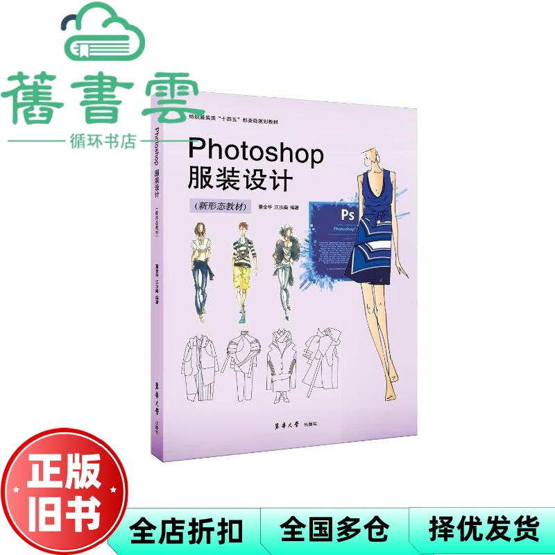 【正版旧书】Photoshop服装设计 董金华 江汝南 东华大学出版社 9787566923400