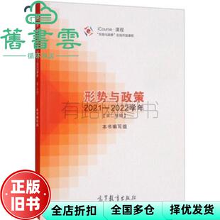 【正版旧书】形势与政策2021-2022学年 第二学期 编 高等教育出版社 9787040582598