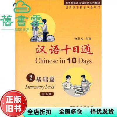 【正版旧书】汉语十日通2 基础篇 汉英版 杨惠元 商务印书馆 9787100059671