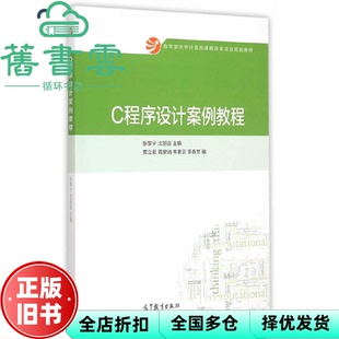 【正版旧书】C程序设计案例教程 张黎宁 沈丽容 窦立君 高等教育出版社 9787040421132
