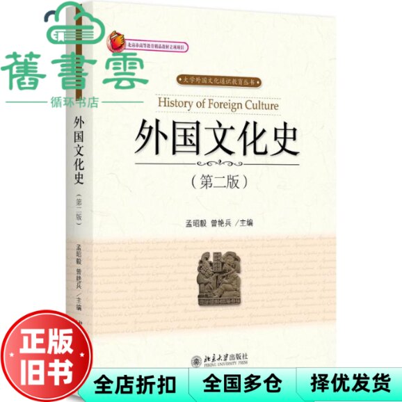 【正版旧书】外国文化史 第二版第2版 孟昭毅 曾艳兵 北京大学出版社 9787301291580