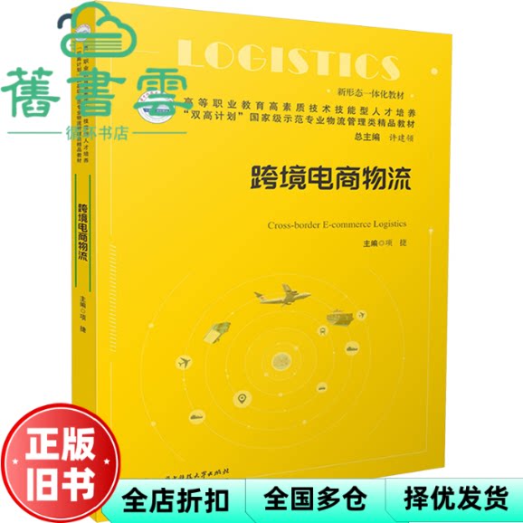 跨境电商物流 项捷 华中科技大学出版社 9787577214610