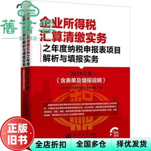 【正版旧书】读企业所得税汇算清缴实务2019年版 企业所得税纳税申报表编写组 立信会计出版社 9787542960375