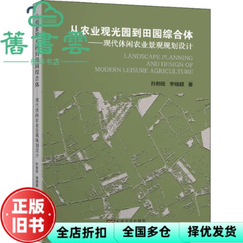 【正版旧书】从农业观光园到田园综合体现代休闲农业景观规划设计 孙新旺 李晓颖 东南大学出版社 9787564187200