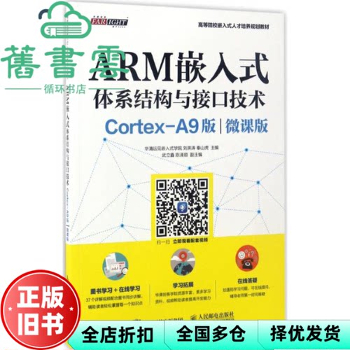 【正版旧书】ARM嵌入式体系结构与接口技术CortexA9版微课版 华清远见嵌入式学院 人民邮电出版社9787115449092