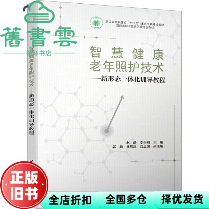 【正版旧书】智慧健康老年照护技术 新形态一体化训导教程 李秀梅 赵静 清华大学出版社 9787302681649