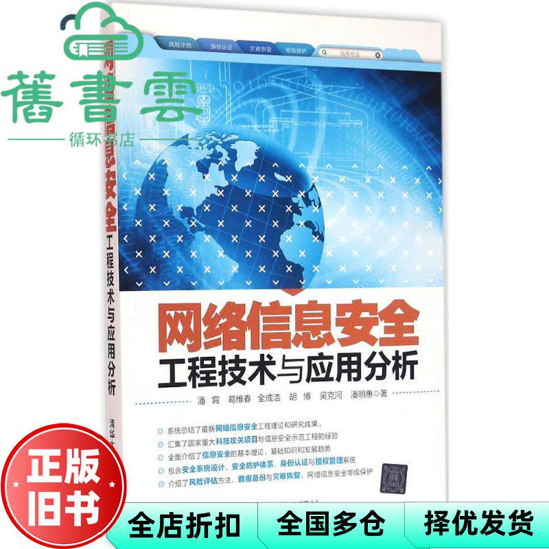【正版旧书】网络信息安全工程技术与应用分析 潘霄 葛维春 全成浩 胡博 吴克河 清华大学出版社 9787302436102